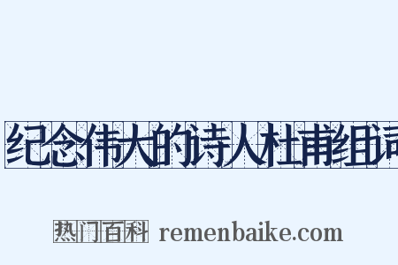 纪念伟大的诗人杜甫组词是什么意思的图片